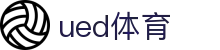 UED·(中国区) - 官网