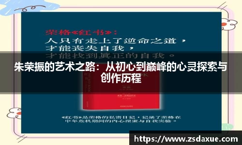 朱荣振的艺术之路:从初心到巅峰的心灵探索与创作历程