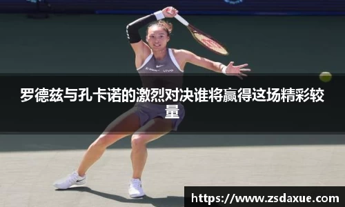 罗德兹与孔卡诺的激烈对决谁将赢得这场精彩较量